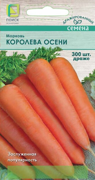 Морковь драже Королева осени семена 