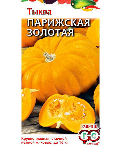 Тыква Парижская золотая семена 