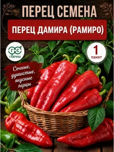 Перец сладкий Дамира (Рамиро)