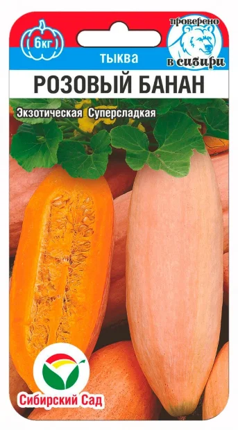Тыква Розовый банан семена 