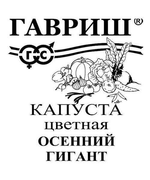 Капуста цветная Осенний гигант семена 